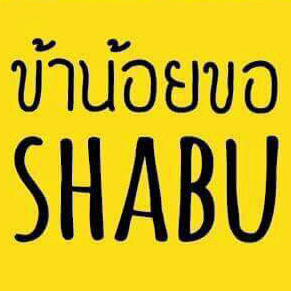 ข้าน้อยขอชาบู