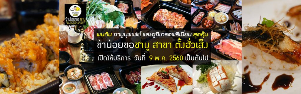ข้าน้อยขอชาบู